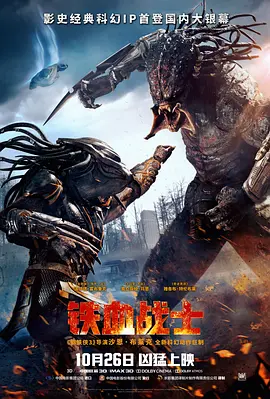 《铁血战士》 (2018) 【美国/动作/科幻/惊悚/冒险】 | 终极外星猎手的血兽进化 | 爆爽解压的硬核科幻怪兽乱斗
