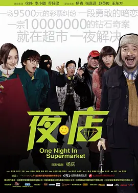 《夜·店》 (2009) 【中国大陆/喜剧】 | 24小时便利店的荒诞一夜 | 华语密闭空间多线索黑色幽默典范