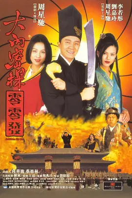 《大内密探零零发》 (1996) 【中国香港/喜剧/动作/爱情/古装】 | 周星驰无厘头科技发明巅峰秀 | 笑着流泪的华语经典先锋解构神作