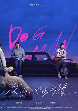 《欠你的那场婚礼》 (2026) 【中国台湾/喜剧/爱情】 | 落魄摇滚中年时空重逢挽救婚姻 | 严艺文倾力打造奇幻幽默治愈新作