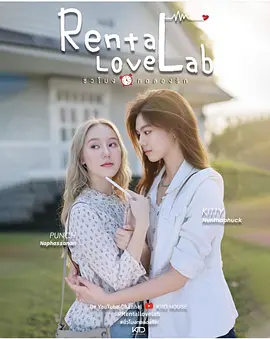 《租爱实验室》 (2026) 【泰国/爱情/同性】 | 孤单女作家的限时恋爱通关指南 | 泰式轻甜风GL治愈系小品,分类:剧集,发布时间:2026-06-21 《租爱实验室》 (2026) 【泰国/爱情/同性】 | 孤单女作家的限时恋爱通关指南 | 泰式轻甜风GL治愈系小品