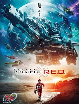 《超宇宙刑事卡邦 无限》 (2026) 【日本/剧情/动作/科幻】 | 多元宇宙的特摄银河史诗 | 令和时代卡邦传奇的终极蒸着