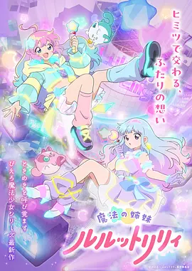 《魔法姐妹露露与莉莉》 (2026) 【日本/动画/奇幻】 | 经典魔法少女情怀全面觉醒 | 变身偶像双姝的追梦与成长史