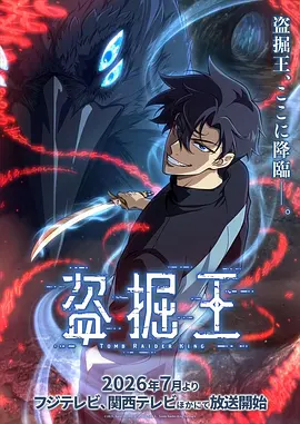 《我独自盗墓》 (2026) 【韩国/动作/动画/奇幻/冒险】 | 陨落盗墓贼的系统重启逆袭 | 狂暴流大女主/男主爽番天花板