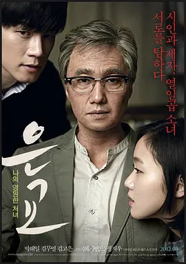 《恩娇》 (2012) 【韩国/剧情/爱情】 | 诗意长者的欲望与嫉妒 | 韩版《洛丽塔》的暮年禁忌悲歌