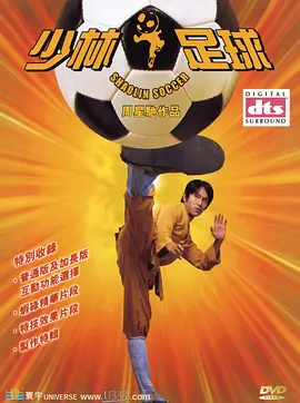 《少林足球》 (2001) 【中国香港/喜剧/动作/运动】 | 无厘头功夫足球的开山之作 | 每个人都是有梦想的咸鱼