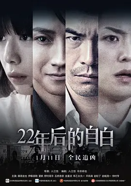 《22年后的自白》 (2017) 【日本/剧情/悬疑/犯罪】 | 双雄对决的顶级社会派推理 | 挑战法律底线的极端恶之华,分类:电影,发布时间:2026-06-22 《22年后的自白》 (2017) 【日本/剧情/悬疑/犯罪】 | 双雄对决的顶级社会派推理 | 挑战法律底线的极端恶之华