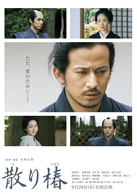 《山茶花飘零》 (2018) 【日本/剧情/动作】 | 极致武士道暴力美学 | 冈田准一 x 西岛秀俊的宿命对决,分类:电影,发布时间:2026-06-22 《山茶花飘零》 (2018) 【日本/剧情/动作】 | 极致武士道暴力美学 | 冈田准一 x 西岛秀俊的宿命对决