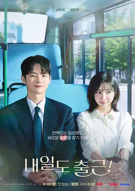 《明天也要上班!》 (2026) 【韩国/剧情/爱情】 | 挑剔上司与毒舌前男友的夹击 | 浪漫写实版《社内相亲》,分类:剧集,发布时间:2026-06-22 《明天也要上班!》 (2026) 【韩国/剧情/爱情】 | 挑剔上司与毒舌前男友的夹击 | 浪漫写实版《社内相亲》