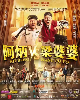 《阿炳VS梁婆婆》 (2026) 【马来西亚/喜剧】 | 新马两代笑匠世纪大对决 | 爆笑解压流泪的爷青回贺岁神作,分类:电影,发布时间:2026-06-23 《阿炳VS梁婆婆》 (2026) 【马来西亚/喜剧】 | 新马两代笑匠世纪大对决 | 爆笑解压流泪的爷青回贺岁神作