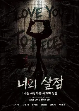 《你的血肉:爱你的三种方式》 (2026) 【韩国/惊悚/恐怖】 | 极端扭曲的血色浪漫 | 挑战感官极限的韩式黑暗怪谈,分类:电影,发布时间:2026-06-23 《你的血肉:爱你的三种方式》 (2026) 【韩国/惊悚/恐怖】 | 极端扭曲的血色浪漫 | 挑战感官极限的韩式黑暗怪谈