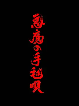 《恶魔的手球歌》 (2026) 【日本/剧情/悬疑/犯罪】 | 经典推理横沟正史变奏曲 | 诡谲童谣重现鬼首村的连环血案,分类:剧集,发布时间:2026-06-23 《恶魔的手球歌》 (2026) 【日本/剧情/悬疑/犯罪】 | 经典推理横沟正史变奏曲 | 诡谲童谣重现鬼首村的连环血案