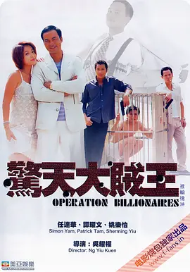 《惊天大贼王》 (1998) 【中国香港/剧情/惊悚】 | 世纪贼王张子强的疯狂传奇 | 港产枭雄犯罪电影的落幕余晖,分类:电影,发布时间:2026-06-23 《惊天大贼王》 (1998) 【中国香港/剧情/惊悚】 | 世纪贼王张子强的疯狂传奇 | 港产枭雄犯罪电影的落幕余晖