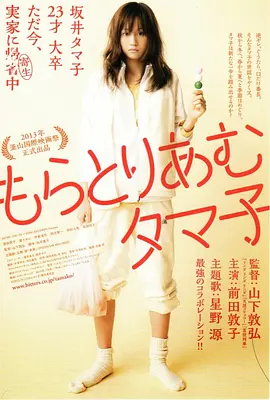《不求上进的玉子》 (2013) 【日本/喜剧】 | 废柴女孩的四季啃老图鉴 | 献给所有止步不前的年轻人的治愈丧剧