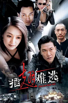 《插翅难逃》 (2002) 【中国大陆/剧情/动作/犯罪】 | 世纪贼王张子强的罪恶覆灭史 | 国产犯罪纪实剧的巅峰天花板,分类:剧集,发布时间:2026-06-23 《插翅难逃》 (2002) 【中国大陆/剧情/动作/犯罪】 | 世纪贼王张子强的罪恶覆灭史 | 国产犯罪纪实剧的巅峰天花板