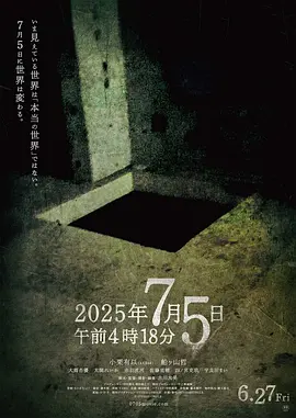 《2025年7月5日 凌晨4点18分》 (2025) 【日本/剧情/恐怖】 | 预言之日的终极末日倒计时 | 日式民俗预言向惊悚新神作