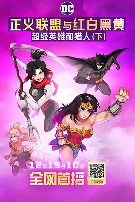 《正义联盟与红白黑黄：超级英雄和猎人（下）》 (2023) 【美国/动画】 | 双界英雄联手破除数字幻境 | DC巨头与残影世界的终极决战