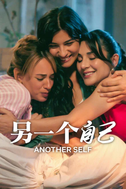 《另一个自己》第三季 (2026) 【土耳其/剧情/爱情】 | 心灵疗愈系土剧史诗终章 | 探寻家族根源的自我觉醒之旅,分类:剧集,发布时间:2026-06-24 《另一个自己》第三季 (2026) 【土耳其/剧情/爱情】 | 心灵疗愈系土剧史诗终章 | 探寻家族根源的自我觉醒之旅