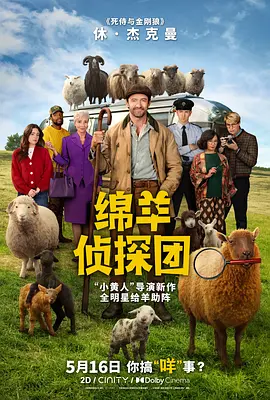 《绵羊侦探团》 (2026) 【爱尔兰/喜剧/动作/悬疑】 | 咩咩羊群的爆笑破案之旅 | 动物视角的硬核爆笑悬疑大片,分类:电影,发布时间:2026-06-24 《绵羊侦探团》 (2026) 【爱尔兰/喜剧/动作/悬疑】 | 咩咩羊群的爆笑破案之旅 | 动物视角的硬核爆笑悬疑大片