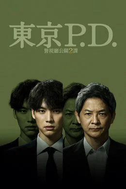 《东京P.D. 警视厅公关二课》第二季 (2026) 【日本/剧情/犯罪】 | 舆论浪尖上的警界博弈 | 真实致郁的日式行业冷门神剧