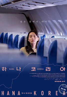 《单一幻国》 (2025) 【丹麦/剧情】 | 跨越边界的脱北少女成长史 | 欧洲视角下的异乡人灵魂救赎