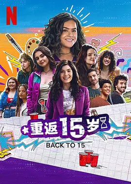 《重返15岁》第1-3季全 (2022-2024) 【巴西/剧情/喜剧】 | 绝妙的拉美版《重返十七岁》 | 穿越时空的青春救赎与自我和解