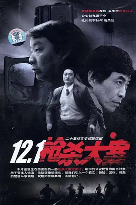 《12·1枪杀大案》 (1999) 【中国大陆/剧情/悬疑/惊悚/犯罪】 | 纪实犯罪国产剧封神之作 | 悍匪董雷的末路狂飙与硬核刑侦纪实