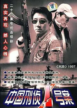 《中国刑侦1号案》 (2002) 【中国大陆/犯罪】 | 国产纪实犯罪剧的无冕之王 | 丁勇岱教科书级演绎捍卫正义的终极末路