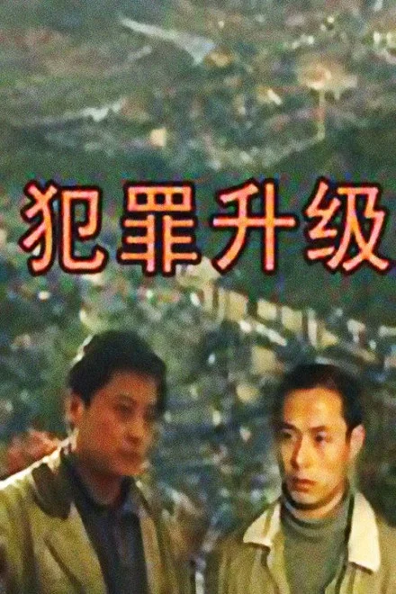 《犯罪升级》 (1999) 【中国大陆/惊悚/剧情/犯罪】 | 纪实警匪剧的无上神作 | 冰天雪地里的正邪惨烈交锋