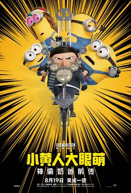 《小黄人大眼萌：神偷奶爸前传》 (2022) 【美国/喜剧/动画/冒险】 | 少年格鲁的坏蛋养成记 | 解压神作全员高能大闹唐人街