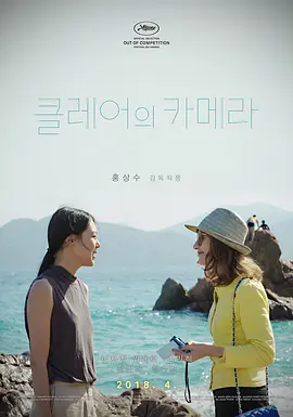 《克莱尔的相机》 (2017) 【韩国/剧情】 | 戛纳海滩边的影像哲学漫步 | 洪常秀携手于佩尔与金珉禧的轻盈小品
