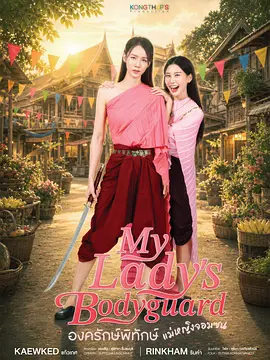 《顽皮千金的贴身侍卫》 (2026) 【泰国/剧情/爱情/同性/古装】 | 傲娇大小姐与冷面女护卫的深宫秘恋 | 泰式古装纯爱版的《女保镖》