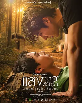 《当光芒消逝》 (2026) 【泰国/剧情/同性】 | 硝烟与丛林中的禁忌绝恋 | 泰式时代洪流下的虐心史诗