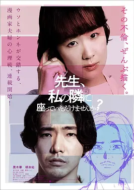 《老师，您能坐在我旁边吗？》 (2021) 【日本/剧情】 | 现实与漫画交织的瞒天过海偷情局 | 日式反转惊悚版《消失的爱人》