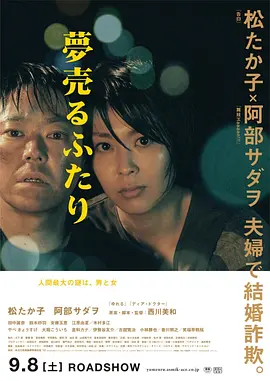《卖梦的两人》 (2012) 【日本/剧情/犯罪】 | 怨侣变骗子的荒诞人性游戏 | 触碰两性欲望与谎言的日式浮世绘