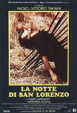 《圣洛伦佐之夜》 (1982) 【意大利/剧情/历史/战争】 | 戛纳电影节评审团大奖神作 | 诗意与魔幻交织的二战平民史诗