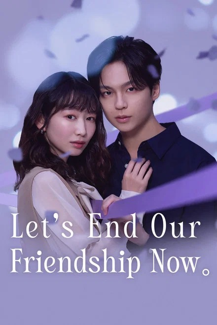 《从现在开始，不做朋友了吧。》 (2026) 【日本/剧情/爱情】 | 成人限定的越界禁忌恋 | 熟龄男女从挚友到情人的博弈