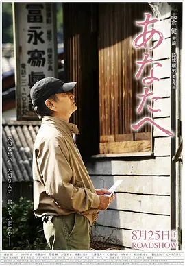 《致亲爱的你》 (2012) 【日本/剧情】 | 高仓健生前影坛绝唱 | 治愈无数心灵的救赎治愈系公路电影
