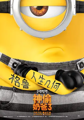 《神偷奶爸3》 (2017) 【美国/喜剧/动画/冒险】 | 小黄人全员反斗齐出动 | 欢喜冤家双胞胎的坏蛋联手秀