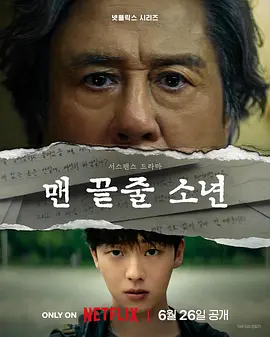 《最后一排的男孩》 (2026) 【韩国/剧情】 | 韩国影帝携手新生代演绎师生博弈 | 悬疑偷窥视角的韩版《登堂入室》