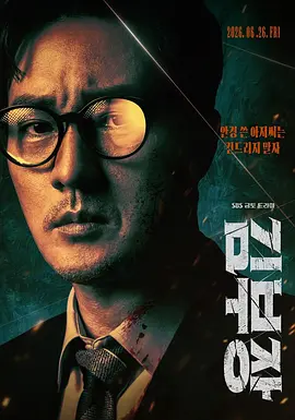 《金特务：本色回归》 (2026) 【韩国/动作/剧情】 | 顶级黑名单间谍的奶爸日常 | 苏志燮再演硬核特工上演韩版《飓风营救》