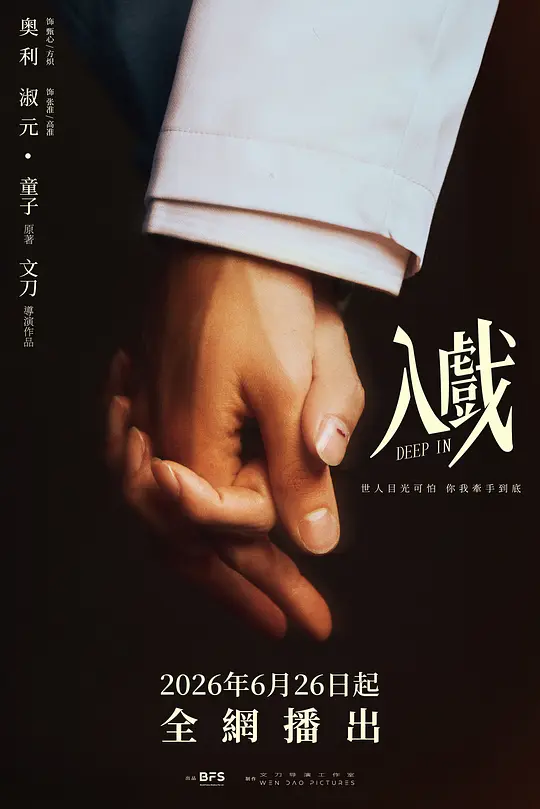 《入戏》 (2026) 【中国大陆/剧情/同性】 | 戏中戏的爱欲博弈与灵魂纠缠 | 顶级风控原著改编的现象级艺术之作