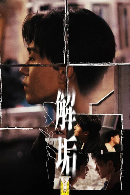 《解垢》 (2026) 【中国台湾/悬疑/剧情/同性】 | 死亡清洁师的鲜血洗冤录 | 极致烧脑的暗黑系生物朋克BL神剧