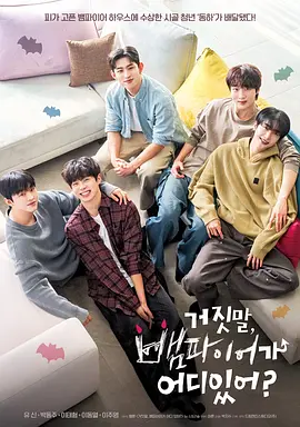 《骗人！哪有吸血鬼》 (2025) 【韩国/喜剧/爱情/同性/奇幻】 | 傲娇人类与呆萌血族的同居大作战 | 让人心跳加速的超自然轻喜剧