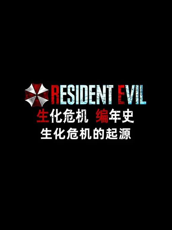 《生化危机编年史》 (2021) 【中国大陆/纪录片/剧情】 | 史上最全丧尸宇宙时间线 | 游戏通关必看的硬核编年史神作