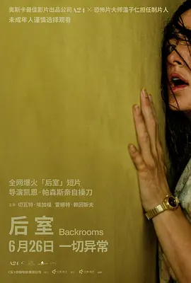《后室》 (2026) 【美国/科幻/恐怖】 | 现象级怪谈极限切入 | 颠覆物理规则的幽闭恐惧天花板