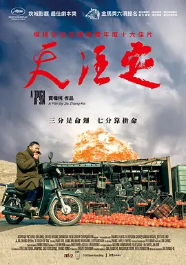 《天注定》 (2013) 【中国大陆/剧情/犯罪】 | 现实主义大师的现代侠义赞歌 | 贾樟柯斩获戛纳最佳编剧的华语神作