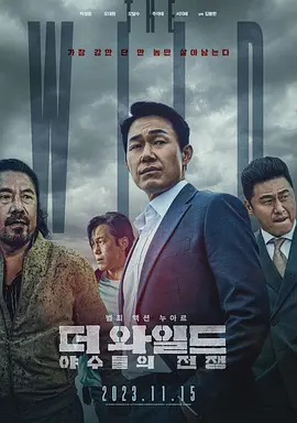 《野兽们的战争》 (2023) 【韩国/剧情/动作/犯罪】 | 拳拳到肉的暗黑暴力美学 | 朴成雄再陷喋血江湖的困兽之斗