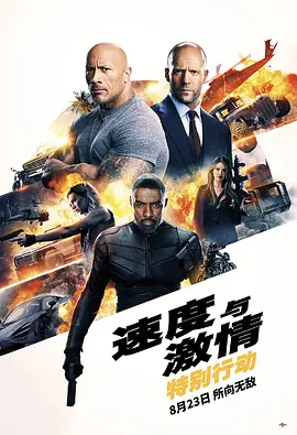 《速度与激情：特别行动》 (2019) 【美国/动作/喜剧/冒险】 | 光头双雄的硬核嘴炮救世之旅 | 肾上腺素飙升的爆裂爆米花爽片