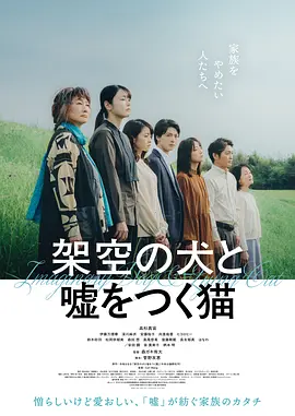 《幻犬诳猫》 (2025) 【日本/剧情/家庭】 | 荒诞家庭的谎言治愈之旅 | 日式温柔版《小偷家族》